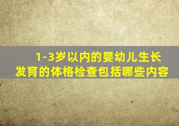 1-3岁以内的婴幼儿生长发育的体格检查包括哪些内容