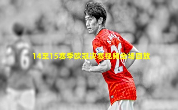 14至15赛季欧冠决赛视频全场回放