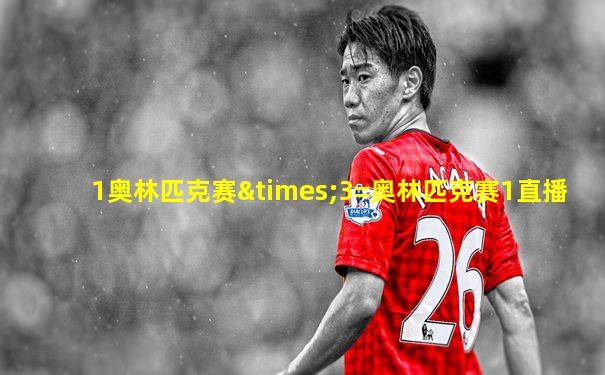 1奥林匹克赛×3=奥林匹克赛1直播