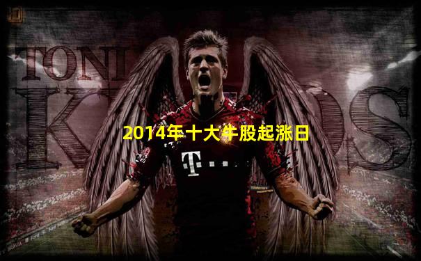 2014年十大牛股起涨日
