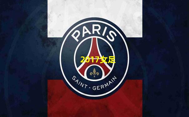 2017女足