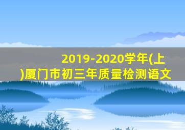 2019-2020学年(上)厦门市初三年质量检测语文