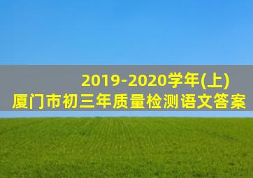 2019-2020学年(上)厦门市初三年质量检测语文答案