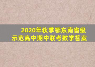 2020年秋季鄂东南省级示范高中期中联考数学答案