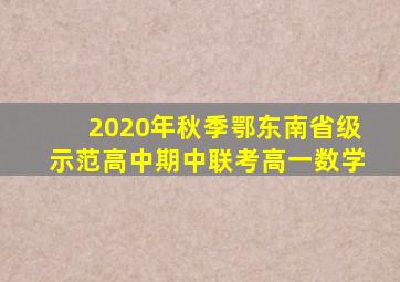 2020年秋季鄂东南省级示范高中期中联考高一数学