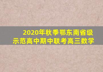 2020年秋季鄂东南省级示范高中期中联考高三数学