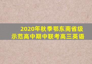 2020年秋季鄂东南省级示范高中期中联考高三英语