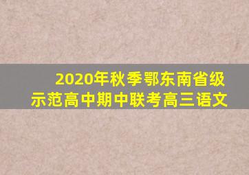 2020年秋季鄂东南省级示范高中期中联考高三语文