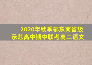 2020年秋季鄂东南省级示范高中期中联考高二语文