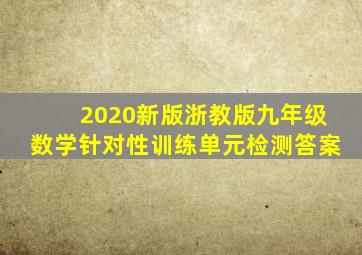 2020新版浙教版九年级数学针对性训练单元检测答案