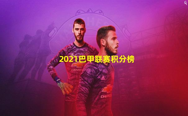 2021巴甲联赛积分榜