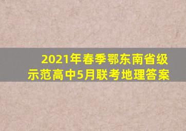 2021年春季鄂东南省级示范高中5月联考地理答案