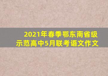 2021年春季鄂东南省级示范高中5月联考语文作文