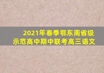 2021年春季鄂东南省级示范高中期中联考高三语文