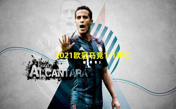 2021欧冠马竞1:1拜仁