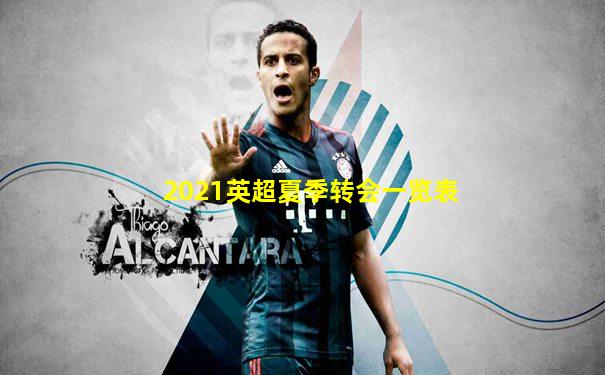 2021英超夏季转会一览表
