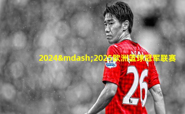 2024—2025欧洲篮球冠军联赛