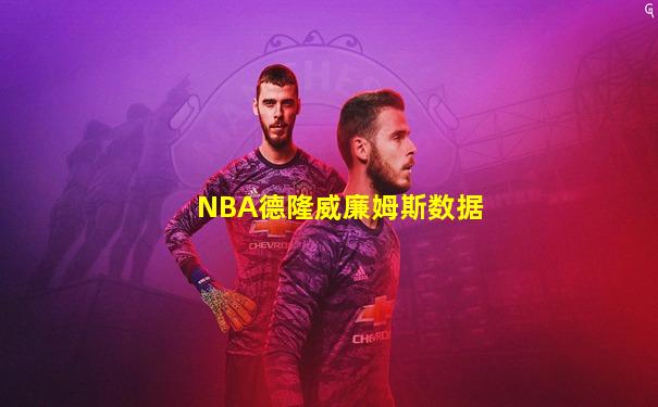 NBA德隆威廉姆斯数据