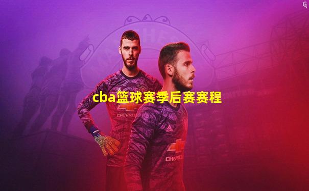 cba篮球赛季后赛赛程