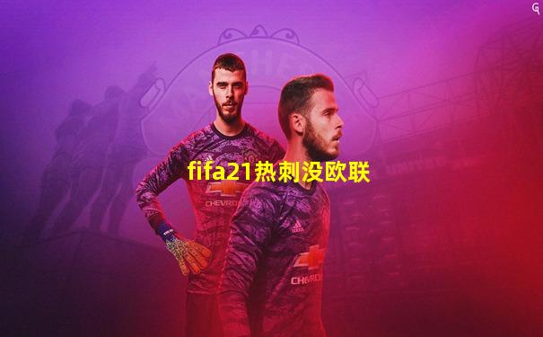 fifa21热刺没欧联