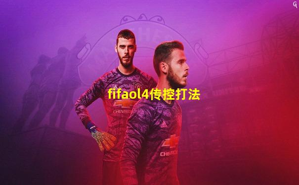 fifaol4传控打法