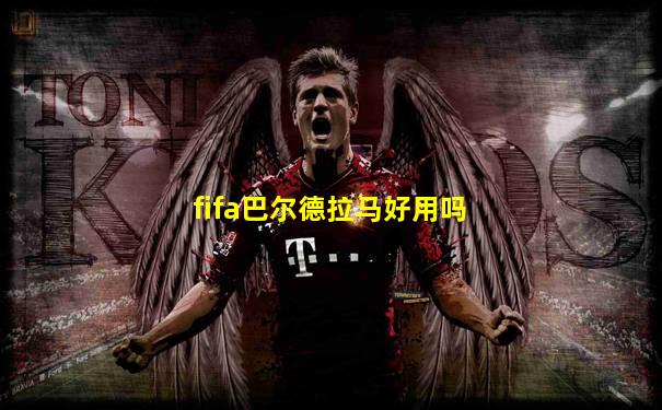 fifa巴尔德拉马好用吗