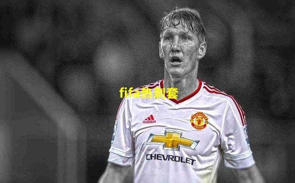 fifa热刺套