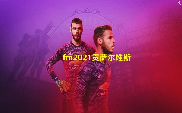 fm2021贡萨尔维斯