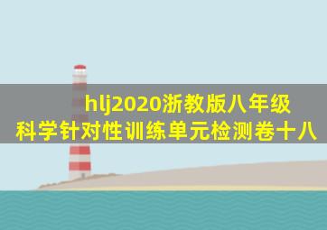 hlj2020浙教版八年级科学针对性训练单元检测卷十八