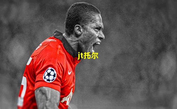 jt托尔