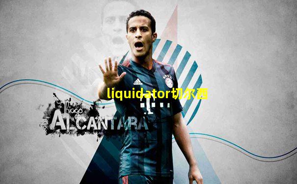 liquidator切尔西
