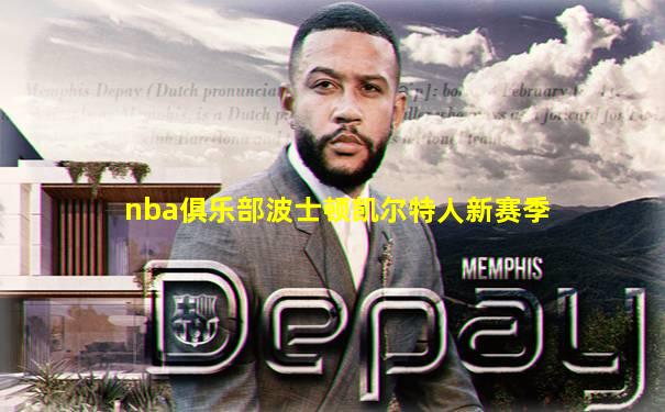 nba俱乐部波士顿凯尔特人新赛季