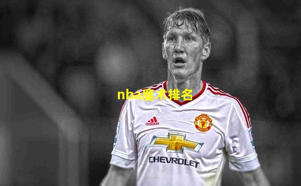 nba魔术排名