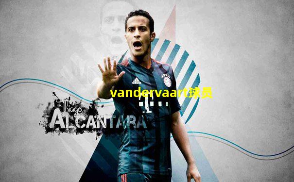 vandervaart球员