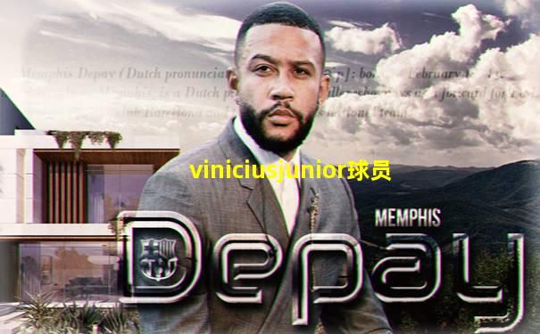 viniciusjunior球员