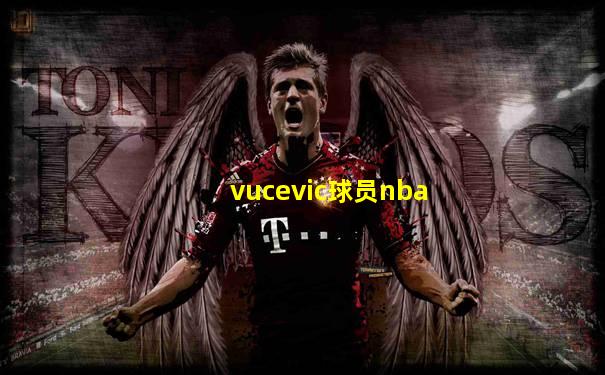 vucevic球员nba