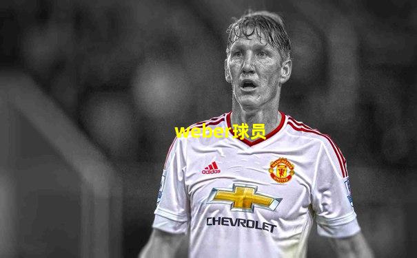 weber球员