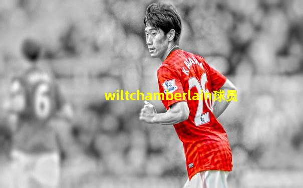 wiltchamberlain球员