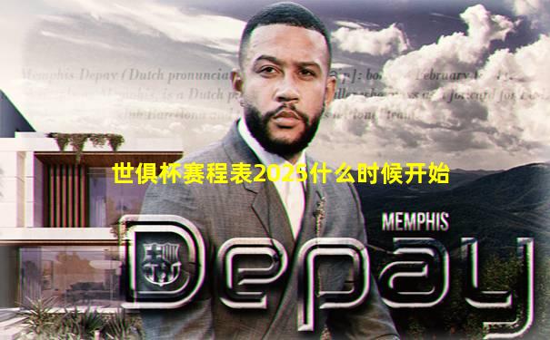 世俱杯赛程表2025什么时候开始