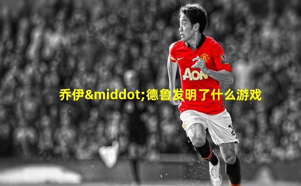 乔伊·德鲁发明了什么游戏