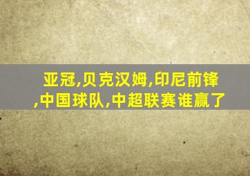 亚冠,贝克汉姆,印尼前锋,中国球队,中超联赛谁赢了