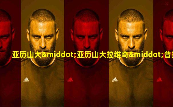亚历山大·亚历山大拉维奇·普拉哈列恩卡