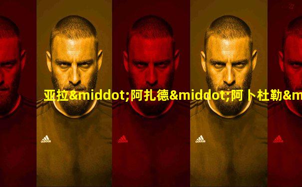 亚拉·阿扎德·阿卜杜勒·哈米德比赛视频