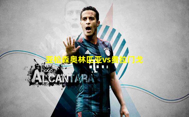 亚松森奥林匹亚vs费拉门戈