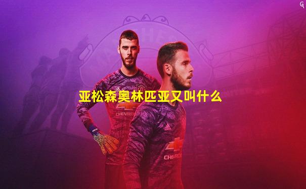 亚松森奥林匹亚又叫什么