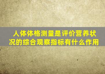 人体体格测量是评价营养状况的综合观察指标有什么作用