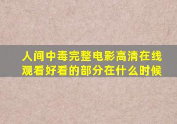 人间中毒完整电影高清在线观看好看的部分在什么时候