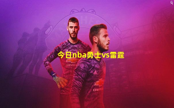 今日nba勇士vs雷霆