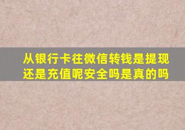 从银行卡往微信转钱是提现还是充值呢安全吗是真的吗