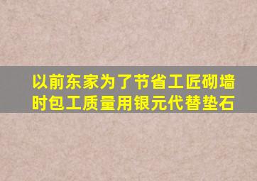 以前东家为了节省工匠砌墙时包工质量用银元代替垫石